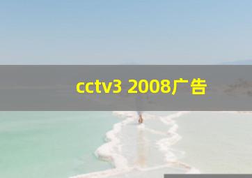 cctv3 2008广告